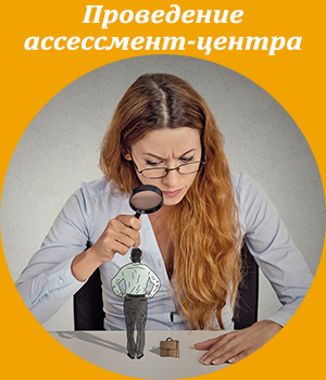 ассессмент, оценка персонала, обучение, тренинг
