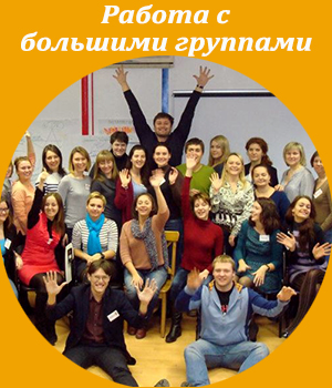 работа с большими групами, ICBT, академия живого бизнеса, Жанна Завьялова, обучение тренеров