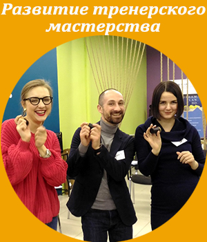 развитие тренерского мастерства, ICBT, Жанна Завьялова, обучение тренеров, тренинг тренеров, Академия живого бизнеса