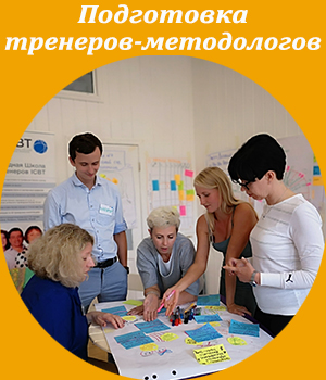 тренер-методолог, ICBT, Жанна Завьялова, обучение тренеров, тренинг тренеров, Академия живого бизнеса