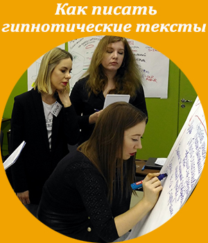 как писать гипнотические тексты, ICBT, школа тренеров, Жанна Завьялова, академия живого бизнеса, тренинг тренеров