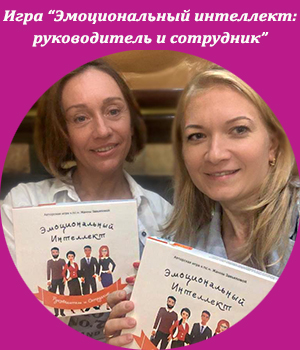 игра Эмоциональный интеллект, Жанна Завьялова, развитие, Эмоциональный интеллект
