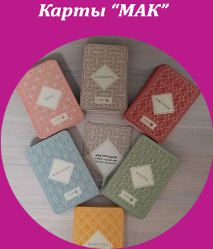 МАК для бизнес-тренера