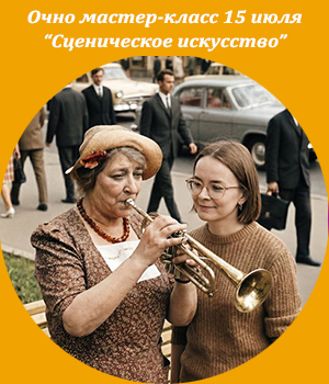 ICBT, очно, Ксения Завьялова, ораторское мастерство, сценическое искусство, игра