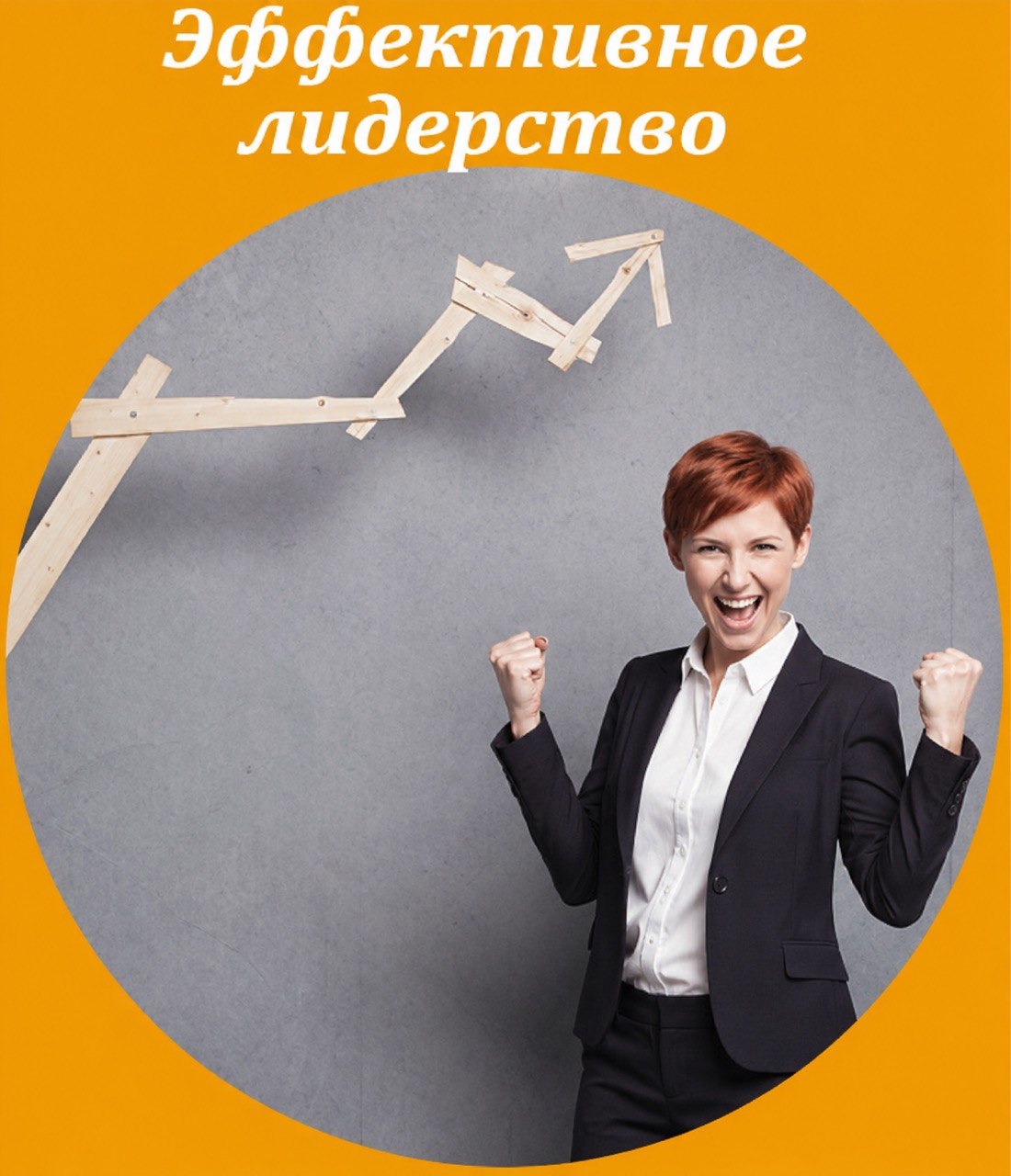 Эффективное лидерство