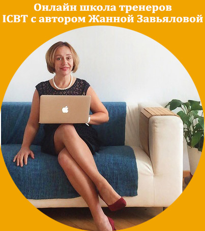  Онлайн обучение в Международной Школе Бизнес-тренеров ICBT