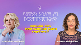 Цикл интервью &quot;Что же я купила?&quot; 